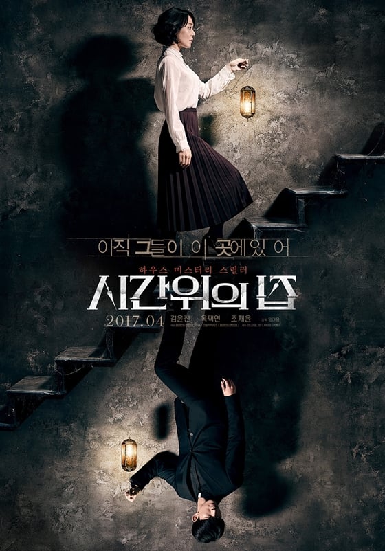 사진='시간위의 집' 티저포스터
