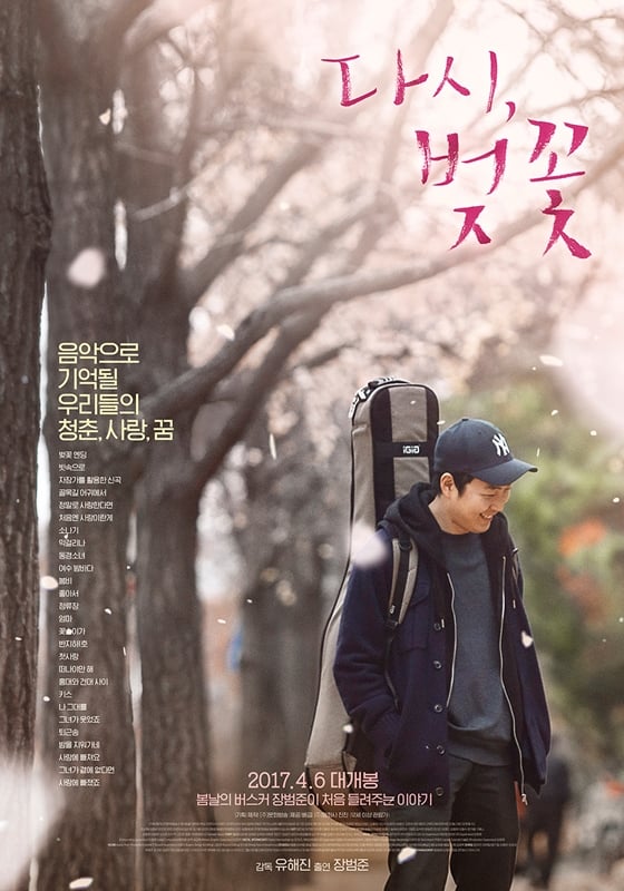 사진='다시, 벚꽃' 포스터