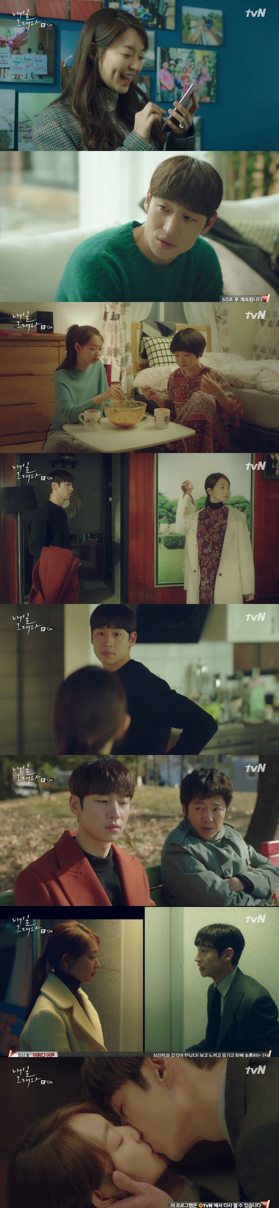 /사진=tvN 금토드라마'내일그대와'방송화면 캡처