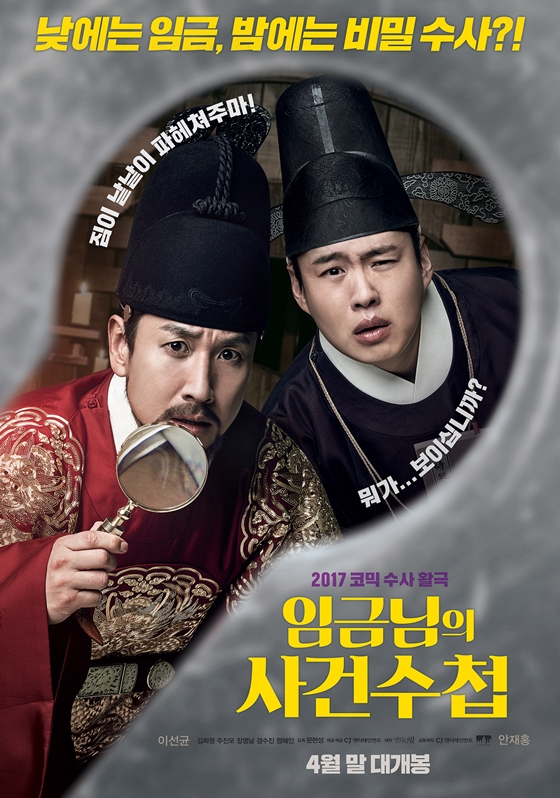 사진='임금님의 사건수첩' 포스터