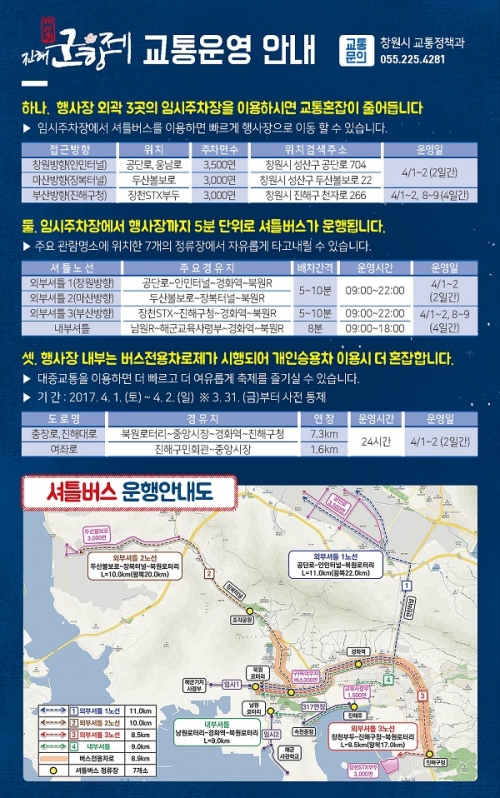 진해군항제 교통대책 /사진=창원시 홈페이지 캡처