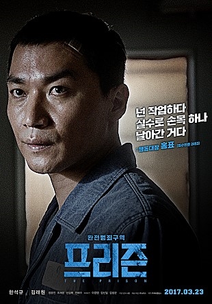 /사진=영화 '프리즌' 조재윤 캐릭터 포스터