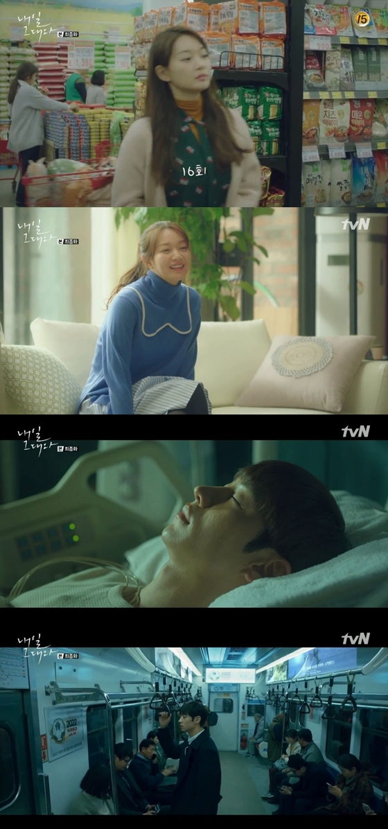 /사진=tvN 금토드라마 '내일그대와'방송화면 캡처