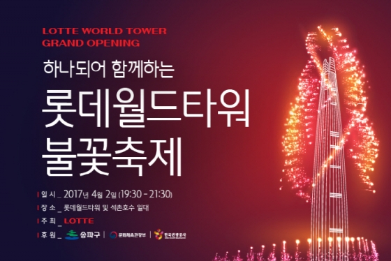 불꽃축제 포스터 /사진=롯데월드몰 홈페이지