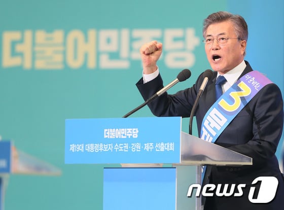민주당 경선 결과가 나왔다. 문재인 더불어 민주당 대선 후보가 3일 서울 구로구 고척스카이돔에서 열린 제19대 대통령후보자 수도권·강원·제주 선출대회에서 정견을 발표하고 있다. /사진=뉴스1