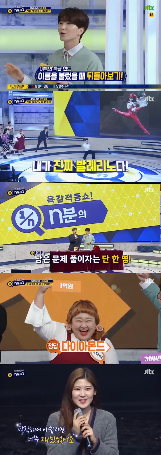 /사진=JTBC'육감적중쇼 n분의 1' 방송화면 캡처