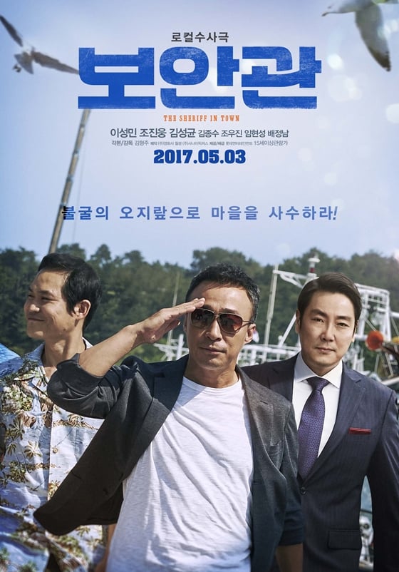 사진='보안관' 포스터