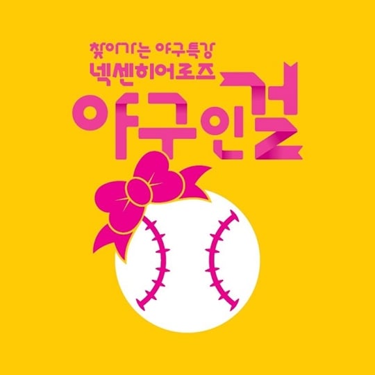 넥센이 찾아가는 야구 특강 야구인걸을 진행한다. /그래픽=넥센 히어로즈 제공