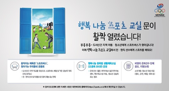 대한체육회가 소외계층 청소년을 위한 체육활동 지원을 실시한다. /사진=대한체육회 제공
