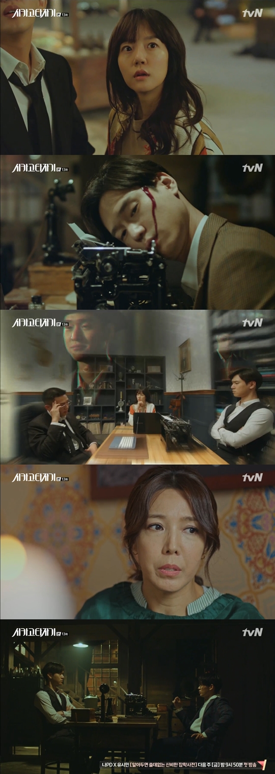 /사진=tvN 금토드라마 '시카고 타자기' 방송화면 캡처