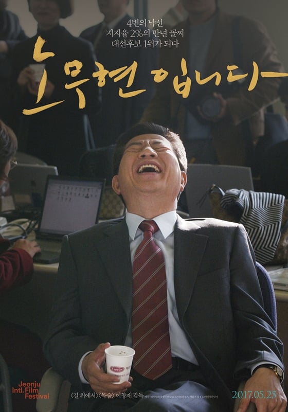 사진='노무현입니다' 포스터