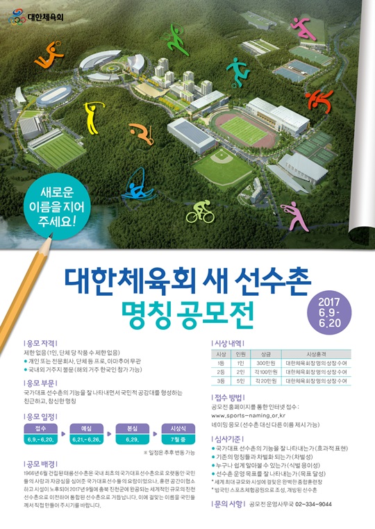 대한체육회가 새 선수촌의 명칭을 공모한다. /사진=대한체육회 제공