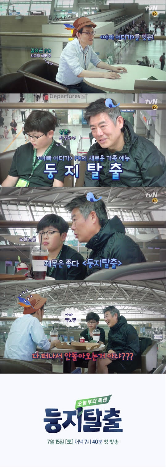 /사진='둥지탈출' 티저 영상 캡처