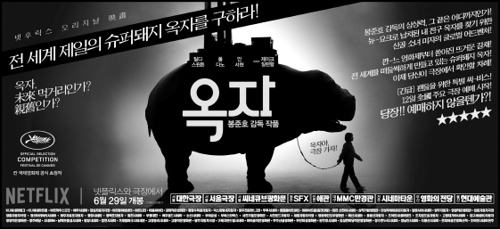 '옥자' 지면 광고 사진