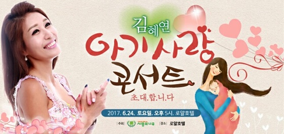 /사진제공=아기사랑 콘서트