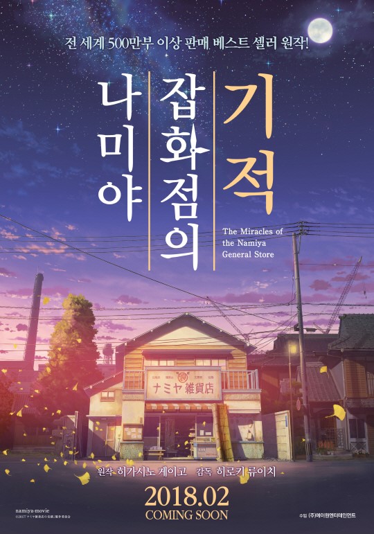 사진='나미야 잡화점의 기적' 티저 포스터