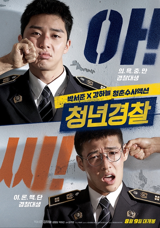 /사진=영화 '청년경찰' 포스터