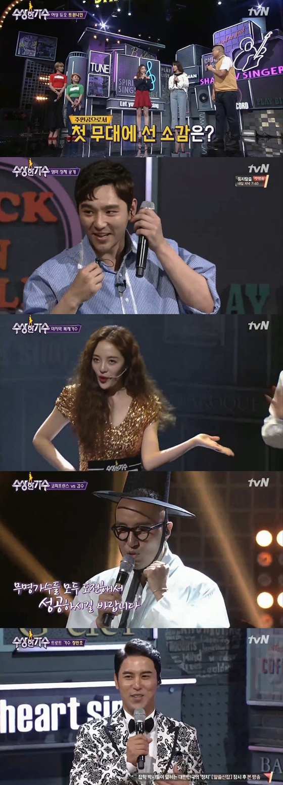 /사진=tvN 예능프로그램 '수상한 가수' 방송화면 캡처