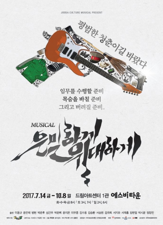 / 뮤지컬 '은밀하게 위대하게' 포스터