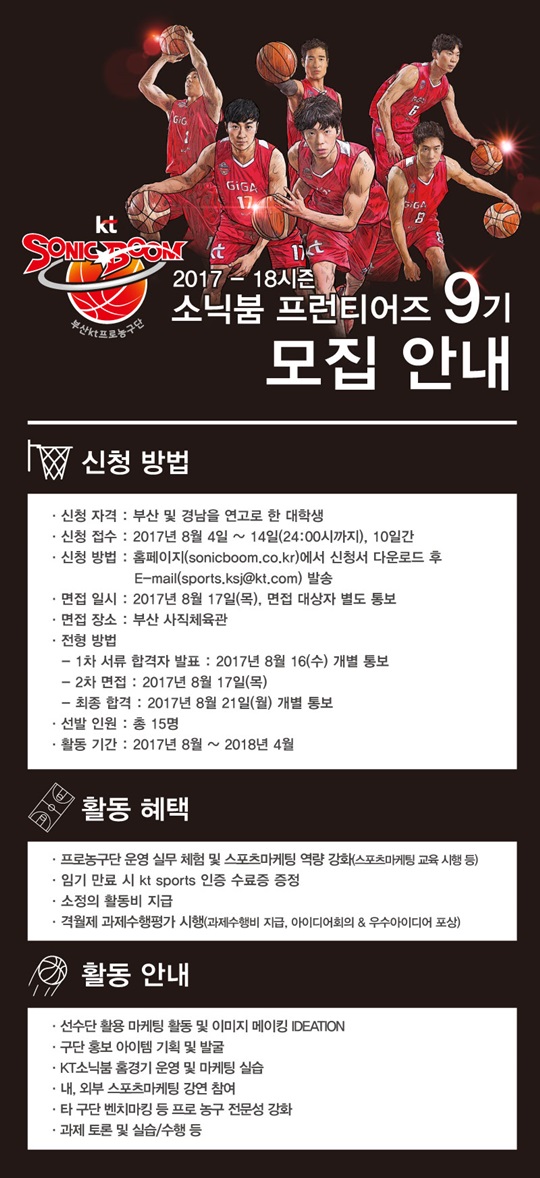 KT 소닉붐이 2017-2018시즌 동안 활동할 '소닉붐 9기 프런티어즈'를 공개 모집한다. /사진= KT 소닉붐 제공