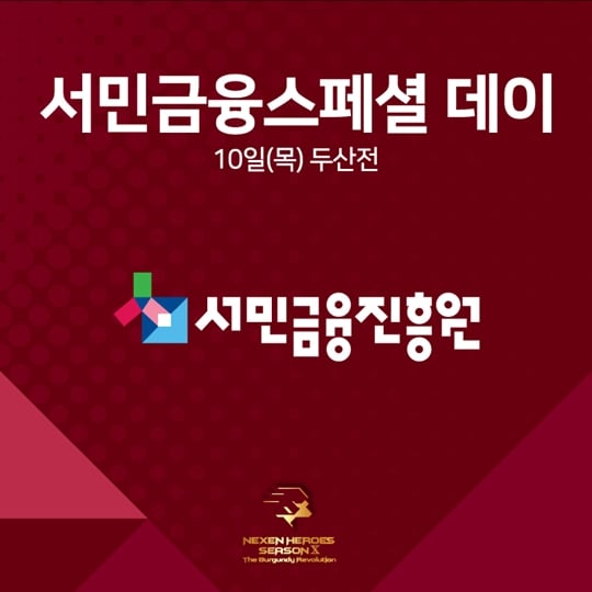 LG가 10일 고척돔 두산전에서 서민금융스페셜데이 행사를 실시한다. /그래픽=넥센 히어로즈 제공