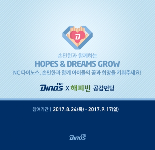 NC가 네이버와 공감펀딩을 진행한다.