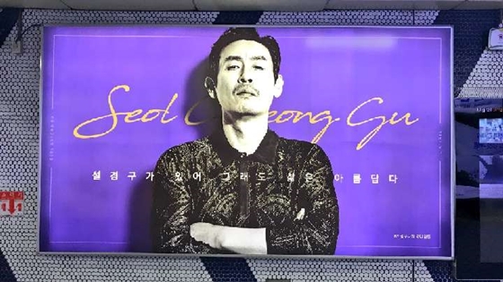 사진=설경구 지하철역 광고 /사진제공=설경구 팬페이지
