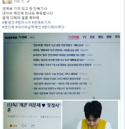 기자가 된 황영진이 이문재=한다혜 결혼 단독 기사를 자축하며 SNS에 올린 글