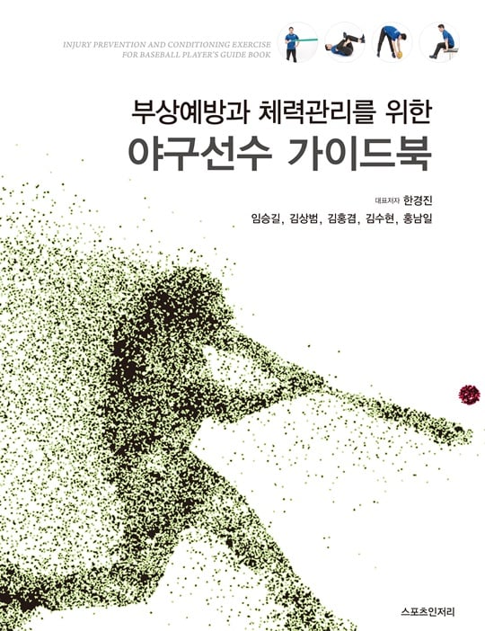 대한야구소프트보협회가 부상방지 가이드북을 무료로 배포한다. /사진=대한야구소프트볼협회 제공