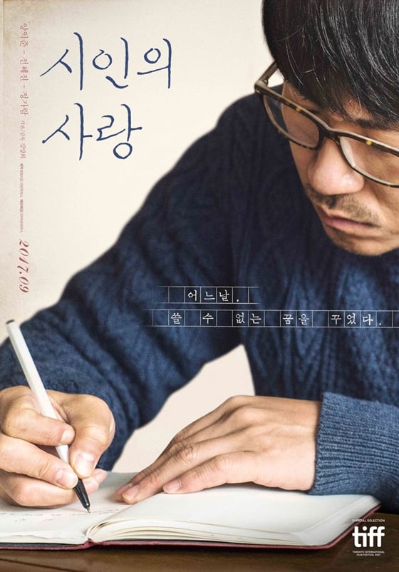 /사진=영화 '시인의 사랑' 포스터