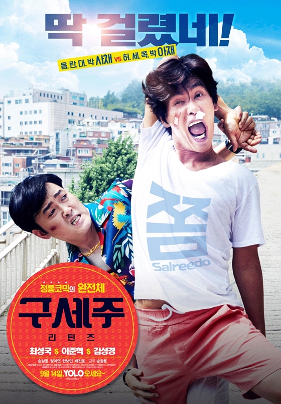 /사진=영화 '구세주:리턴즈' 포스터