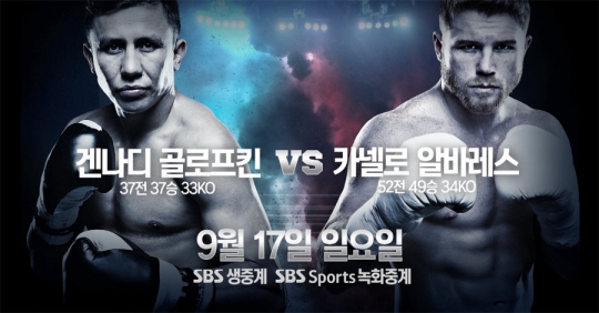 SBS가 미들급 무패복서 겐나디 골로프킨(35, 카자흐스탄)의 챔피언 방어전을 생중계한다.