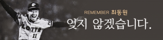 故 최동원 /사진=롯데 자이언츠 제공.
