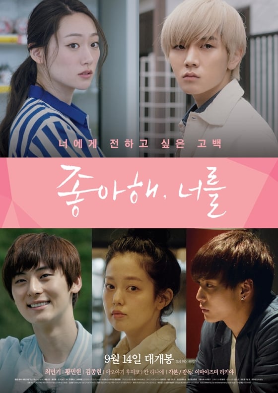 사진='좋아해, 너를' 포스터