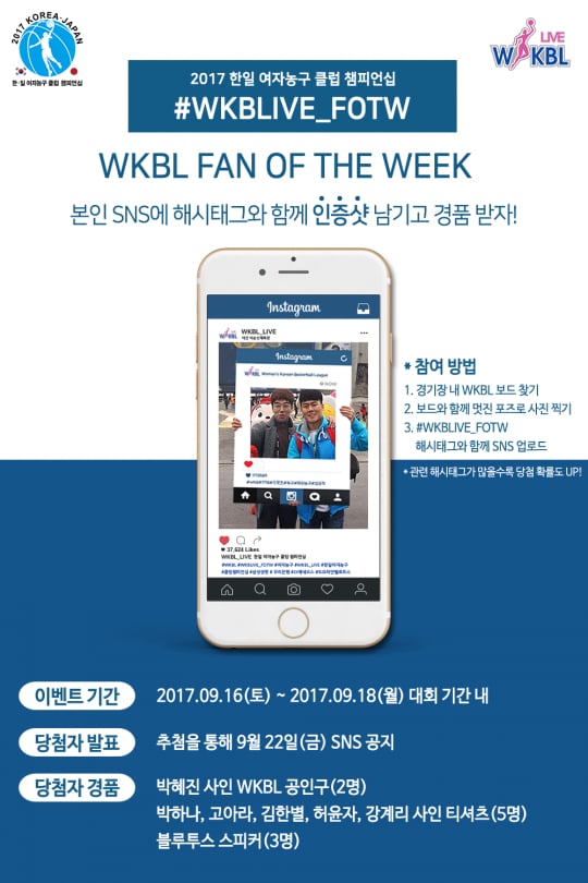 WKBL이 SNS이벤트를 실시한다.
