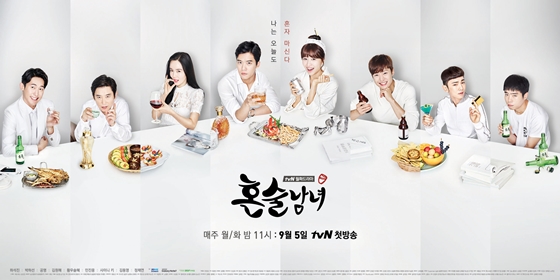 '혼술남녀' 공식 포스터/사진제공=tvN