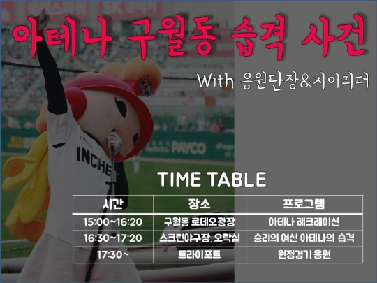 SK 와이번스가 인천 대표 번화가에서 팬과 함께 호흡하며 응원하는 지역 밀착 활동을 펼친다.