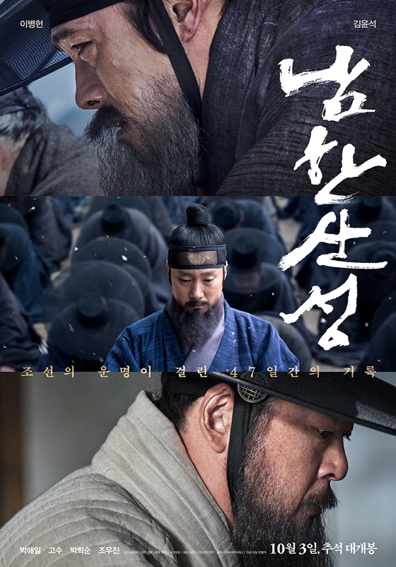/사진=영화 '남한산성' 포스터