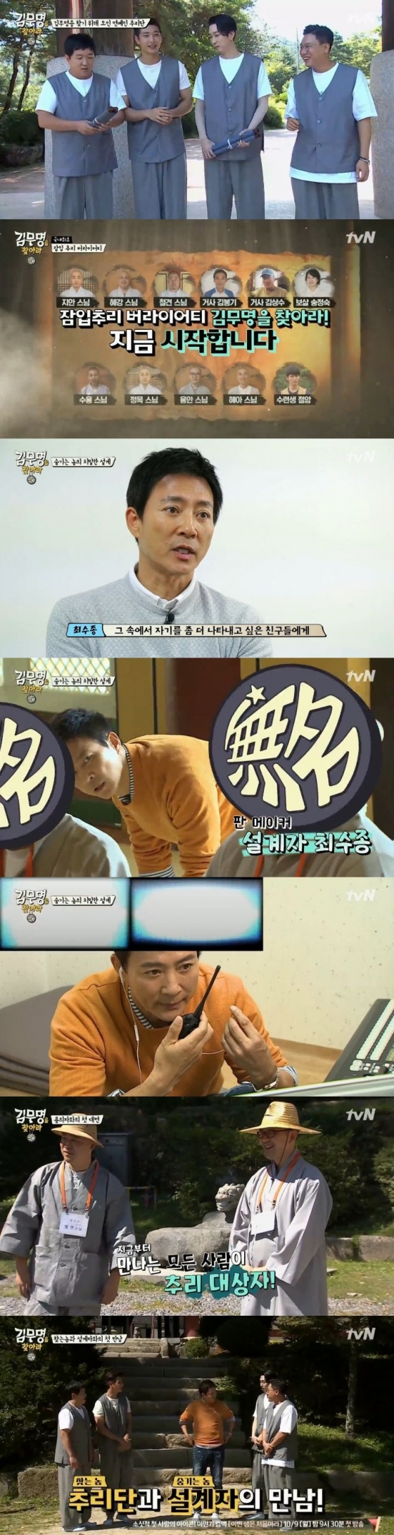 /사진=tvN '김무명을 찾아라' 방송화면 캡쳐