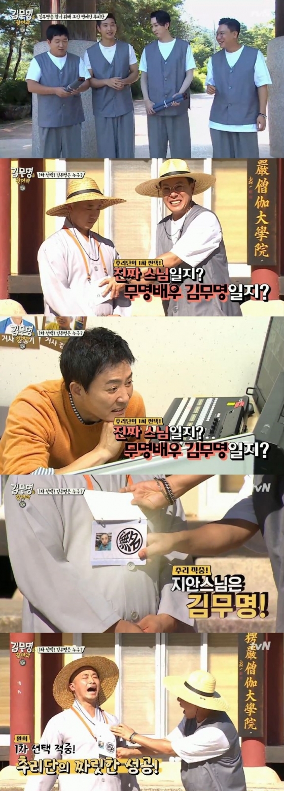 /사진=tvN '김무명을 찾아라' 방송 화면 캡쳐