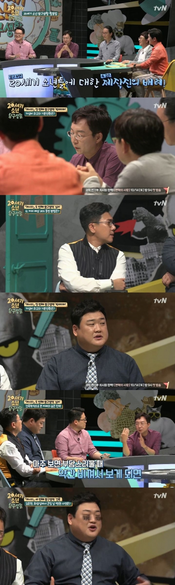 /사진=tvN '20세기 소년 탐구생활' 방송화면 캡쳐