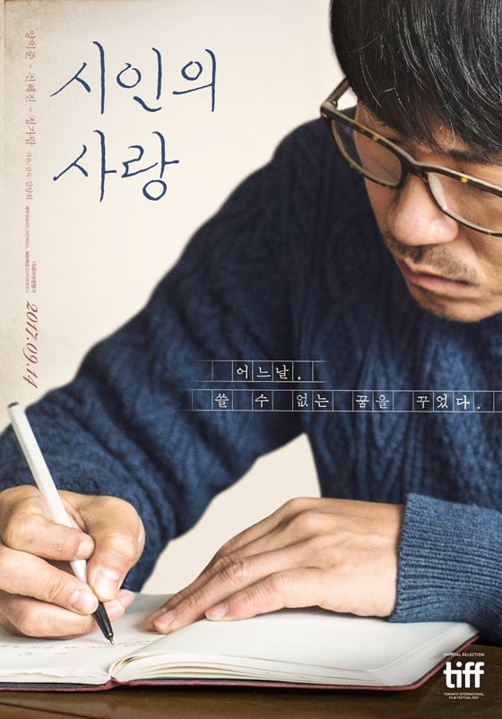 /사진=영화 '시인의 사랑' 포스터
