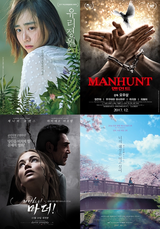 '유리정원' '맨헌트' '마더!' '너의 췌장을 먹고 싶어'/사진=영화 포스터
