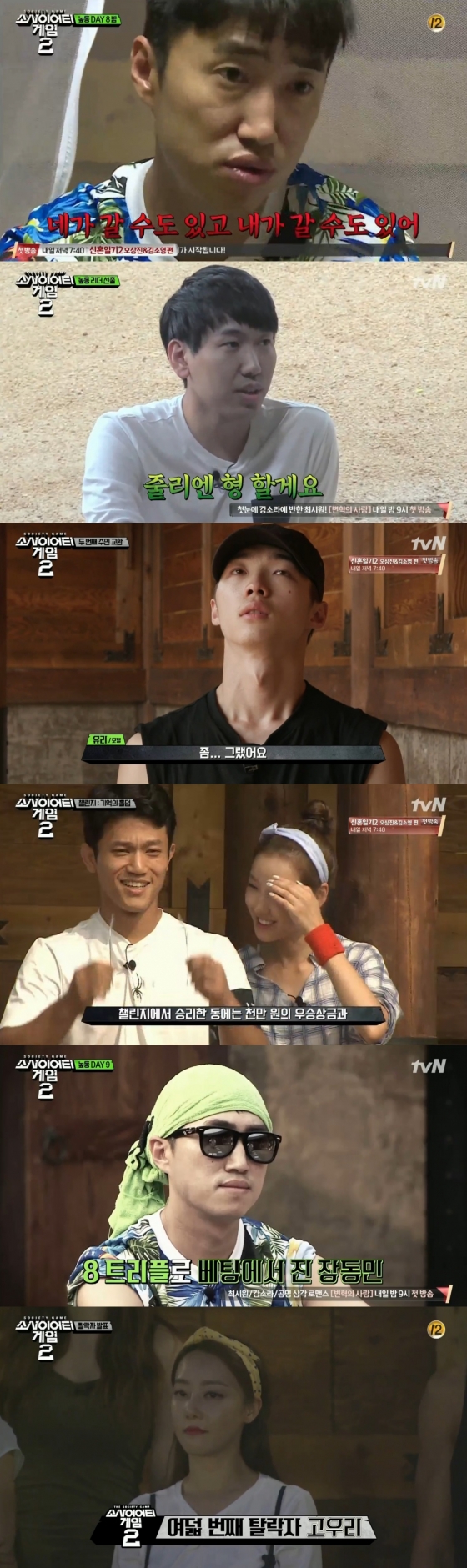 /사진=tvN '소사이어티게임2' 방송화면 캡처