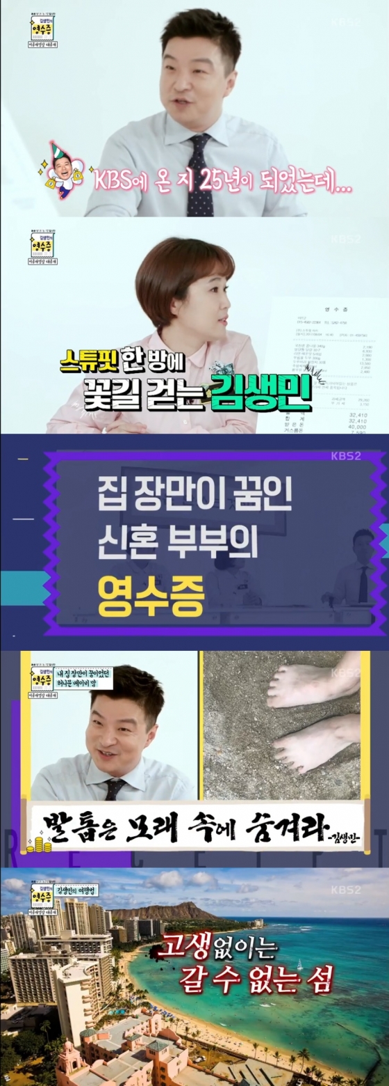/사진=KBS 2TV '김생민의 영수증' 방송 화면 캡처