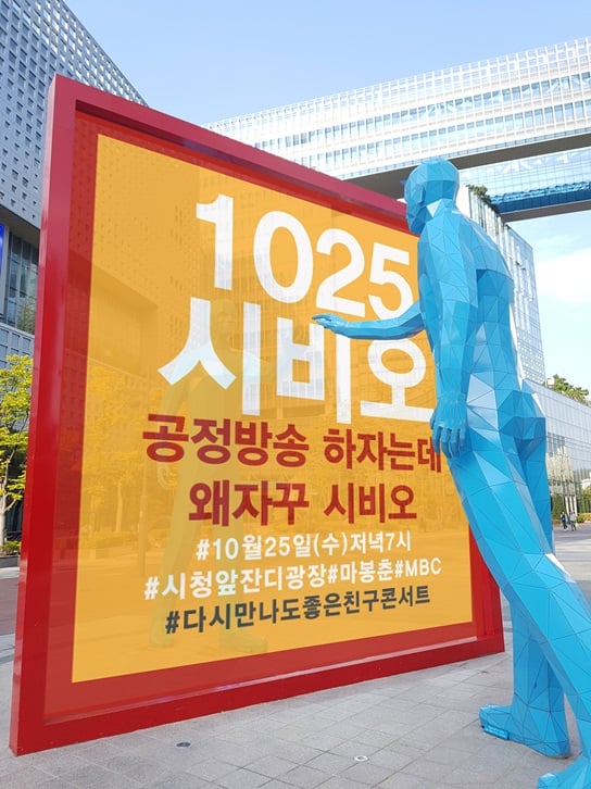 /사진제공=MBC노조