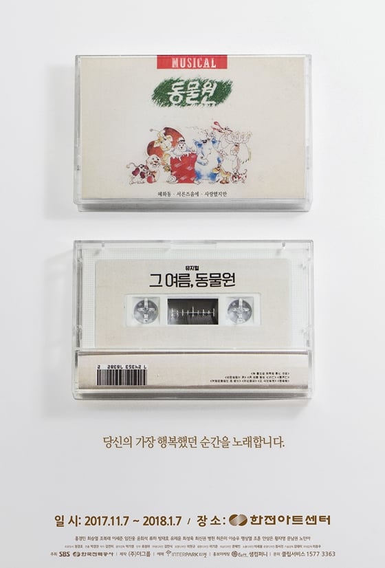 사진=뮤지컬 '그 여름, 동물원' 메인 포스터