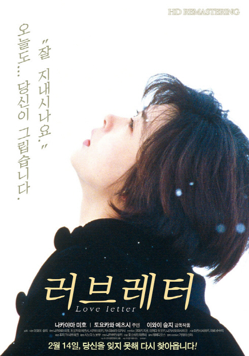 /사진=영화 '러브레터' 포스터