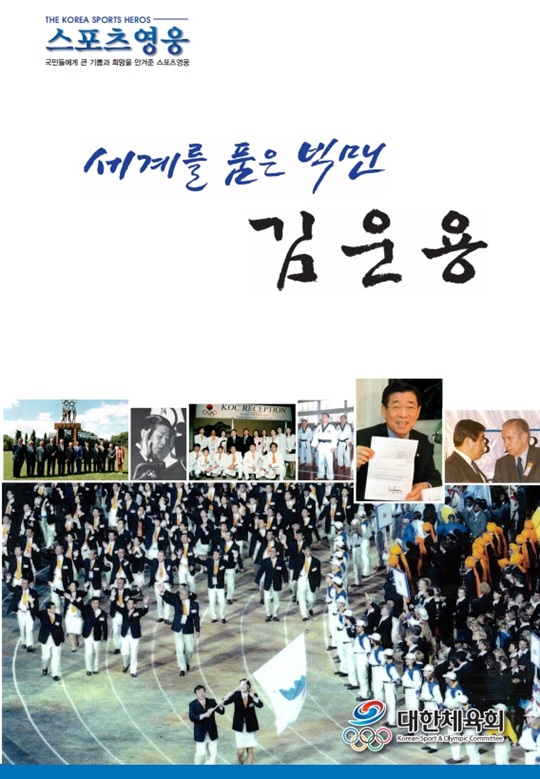 故 김운용 IOC 부위원장 평전 표지. /사진=대한체육회 제공