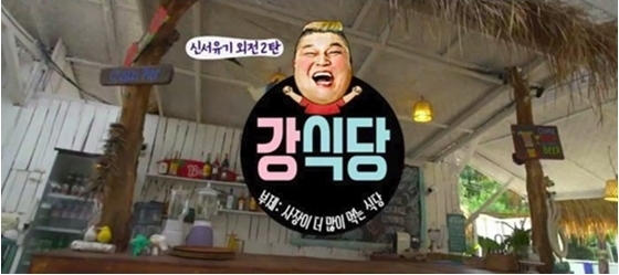 /사진='강식당' 이미지